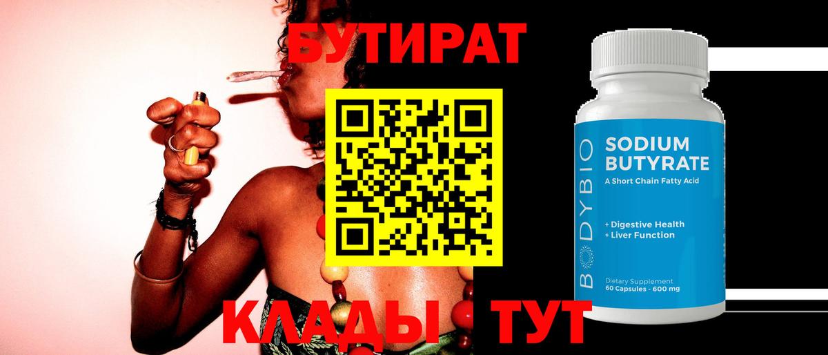 Скопин  Бутират бутандиол  БУТИРАТ  Вход с VPN 