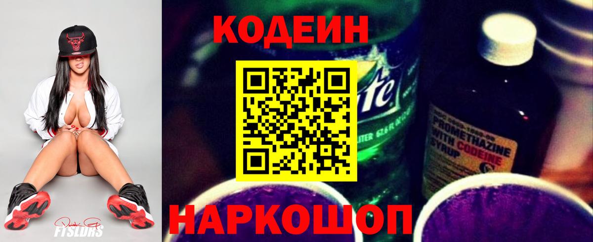 Кодеин Purple Drank Скопин